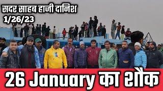 Haji Danish Sadar sahab ka 26 January ka shauk Delhi kabootar bazi pigeon race in Delhi