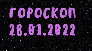 Гороскоп на сегодня #гороскоп #лучшийгороскоп #гороскопнасегодня