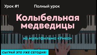 Урок 1 все уровни. Колыбельная медведицы (Умка) на пианино с нуля. Сыграй это уже сегодня!