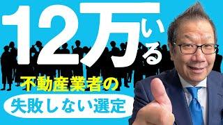 失敗しない不動産業者の選び方【３つのポイント】