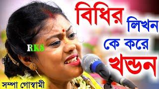 বিধির লিখন কে করে খণ্ডন [sampa goswami new kirtan 2023][shampa goswami kirtan][sampa goswami kirtan]