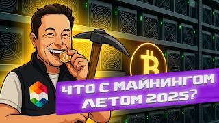 КРИПТОРЫНОК И МАЙНИНГ В 2025 / 2026 РОСТ БИТКОИНА, ПРОГНОЗЫ, АЛЬТСЕЗОН, РЕАЛЬНАЯ ДОХОДНОСТЬ, НОВОСТИ