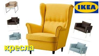 #IKEA обзор кресел