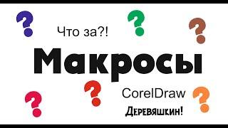 (Полная) WTF?&#! Что за... макросы. Автоматизируем скучную работу. Corel Draw от Деревяшкина