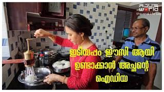 സരിതയുടെ അച്ഛന്റെ വികൃതികൾ /Home made lift  /Family vlog /Idiyappam making /Engineering