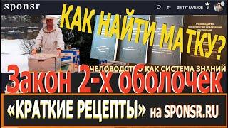 Краткие рецепты: "КАК НАЙТИ МАТКУ?". Демонстрация.