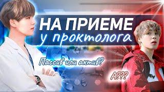 На приеме у проктолога | Оксана Вяткина | Bangtan Boys BTS | #ЮнМины | Мужская озвучка фанфика