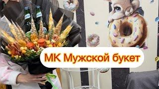 Мастер-класс мужской букет с сыром и колбасой