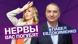 Все болезни от нервов. Стресс и психосоматика. Доктор Евдокименко | На здоровье