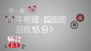 【滙豐特約-輪證大滙堂 第一集：牛熊證、認股證，到底點分？】