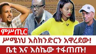 Ethiopia‒ሥሜነህ እስክንድርን አዋረደው|ቤት እና እስኬው ተፋጠጡ|simeneh bayfers|eskindir nega| fano |bety ltv