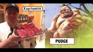 Русская озвучка PUDGE - Гарик Харламов | Dota 2