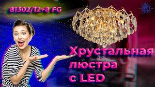 Хрустальная люстра с LED подсветкой 81302/12+8 CR.