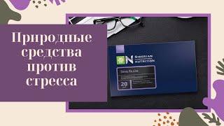 ПРИРОДНЫЕ СРЕДСТВА ПРОТИВ СТРЕССА! КАКИЕ БАД ДЕЙСТВИТЕЛЬНО РАБОТАЮТ?!