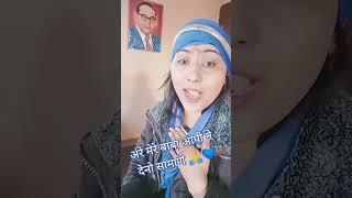 Are mere baba aapi ne deno samaane #youtubeshorts #bheem #ambedkar #love #song #baba #ytshorts #yt