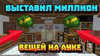 КАК ВЫСТАВЛЯТЬ НА АУКЦИОН МНОГО ВЕЩЕЙ!?