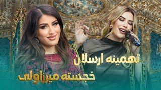 Tahmina Arsalan and Khujasta Mirzovali Best Hit Songs | بهترین های تهمینه ارسلان و خجسته میرزاولی