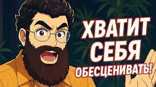 Хватит себя обесценивание. Арсен Маркарян