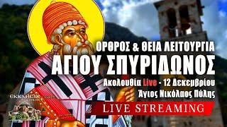 ΑΓΙΟΥ ΣΠΥΡΙΔΩΝΑ 2024 Live: ΟΡΘΡΟΣ ΘΕΙΑ ΛΕΙΤΟΥΡΓΙΑ 12 Δεκεμβρίου Ζωντανά - Πύλη Τρικάλων