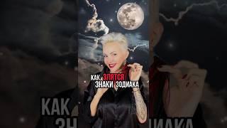 Как злятся знаки зодиака! СОГЛАСНЫ?  #астрология #зодиак #гороскопнакаждыйдень #психология #смех