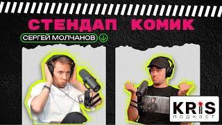 Стендап комик подкаст №9 Сергей Молчанов/Психотерапия/Stand up/Развод с женой