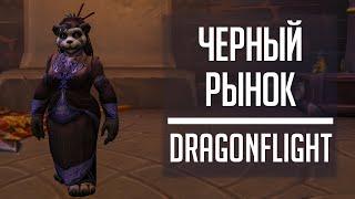 ГДЕ НАХОДИТСЯ Черный Рынок в World of Warcraft Dragonflight?