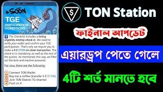 Ton Station New Update | Ton Station Airdrop criteria | ton transaction | ton station listing date