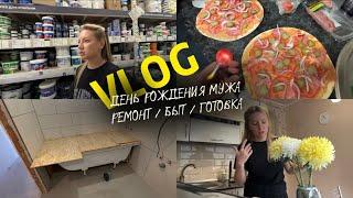 ОТМЕЧАЕМ ДР МУЖА | ГОТОВИМ ПИЦЦУ | РЕМОНТ КВАРТИРЫ | НАВОЖУ ПОРЯДОК ДОМА