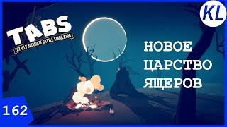 НОВОЕ ЦАРСТВО ЯЩЕРОВ ОТ ANIMAL KINGDOM + КАРТЫ И ИДЕИ ПОДПИСЧИКОВ. TABS МОД.TABS #162