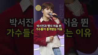 박서진과 행사 처음 뛴 가수들이 충격받는 이유!!