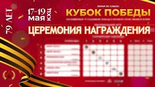 Кубок Победы U10. Закрытие турнира. 19.05.2024. Прямой эфир