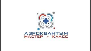 ВЫСШИЙ ПИЛОТАЖ В АЭРОКВАНТУМЕ Кванториум Костромской области