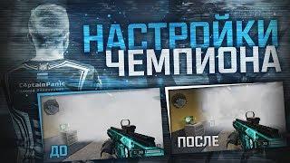 Warface. Настройки Чемпиона от КапитанаПаники