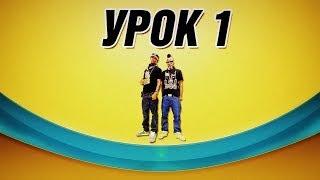 Уроки по Хип-Хопу. Базовые движения. Урок 1 (Кач). Hip Hop Dance Lesson #1