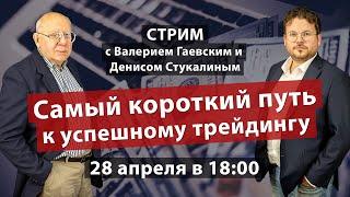 Стрим: “Самый короткий путь к успешному трейдингу” - Денис Стукалин и Валерий Гаевский