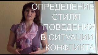 (Видео Фаберлик) Определение Стиля Поведения в Ситуации Конфликта (Татьяна Курячая )