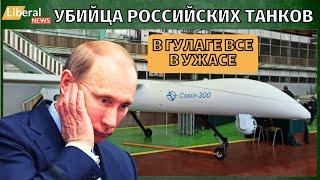 Срочно! Украина разрабатывает свой ударный беспилотник Сокол-300.  В ГУЛАГЕ все запаниковали.