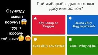 Тестти белгилениз / озунузду сынаныз