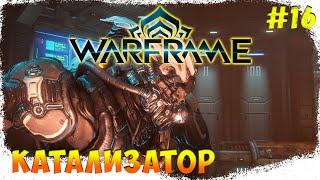 Warframe | Катализатор #16