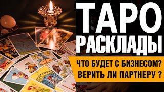 ТАРО | Расклады на картах Таро | Консультация бизнес-леди