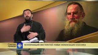 Прот.Андрей Ткачёв Неумирающий Лев Толстой: новые экранизации классика