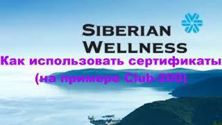 Как использовать сертификаты Siberian Wellness (на примере Club-200)