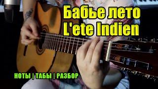 L'ete indien (Бабье лето) | На гитаре | Ноты Табы | Подробный разбор