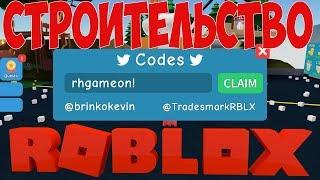 СИМУЛЯТОР РАСПАКОВКИ ROBLOX РАБОЧИЙ КОД. СТРОЙКА НОВАЯ ЛОКАЦИЯ. БАГ НА РАСПАКОВКУ КОРОБОК РОБЛОКС