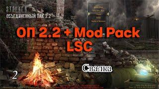 S.T.A.L.K.E.R. ОП 2.2 + Mod Pack LSC #2 Свалка. Юрик, Бес и Серый. Тепловизор, Инферно.