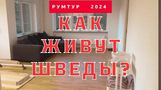 КАК ЖИВУТ ШВЕДЫ? Цены на аренду 2024. Обзор квартиры | Room tour Swedish. Скандинавский дизайн.