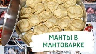 Манты в мантоварке "Праздничная"