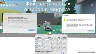 НОВЫЙ ФИКС ОШИБОК В МАКРОСЕ БИ СВАРМ СИМУЛЯТОР БИСМАС ! FIX NATROMACRO BUGS BEE SWARM SIM