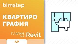 Плагин для Revit Квартирография