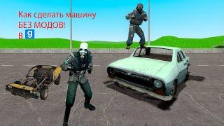 ГАЙД КАК СДЕЛАТЬ МАШИНУ В Garry's mod без модов